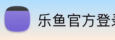 乐鱼官方登录网址 Logo
